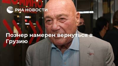 Владимир Познер - Познер намерен вернуться в Грузию - ria.ru - Москва - Грузия - Апсны - Тбилиси
