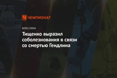 Алексей Тищенко - Тищенко выразил соболезнования в связи со смертью Гендлина - championat.com