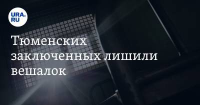 Тюменских заключенных лишили вешалок. «Сочли грубым нарушением» - ura.news - Тюмень