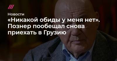 «Никакой обиды у меня нет». Познер пообещал снова приехать в Грузию - tvrain.ru - Грузия - Апсны - Тбилиси