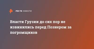 Владимир Познер - Власти Грузии до сих пор не извинились перед Познером за погромщиков - ren.tv - Грузия - Апсны - Тбилиси