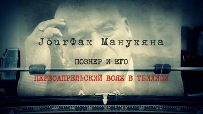 Владимир Познер - Вадим Манукян - «JourФак Манукяна»: Познер и его первоапрельский вояж в Тбилиси - riafan.ru - Грузия - Тбилиси