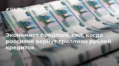 Владимир Григорьев - Экономист предположил, когда россияне вернут триллион рублей кредитов - smartmoney.one