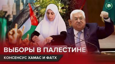 Махмуд Аббас - Выборы в Палестине: как конфликт ХАМАС и ФАТХ привел к застою власти в автономии - riafan.ru - Палестина