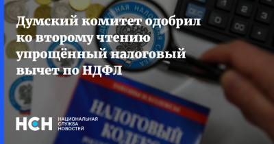 Думский комитет одобрил ко второму чтению упрощённый налоговый вычет по НДФЛ - nsn.fm