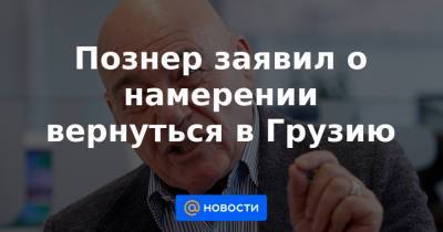 Познер заявил о намерении вернуться в Грузию - news.mail.ru - Грузия - Апсны