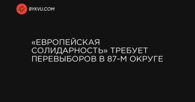 «Европейская Солидарность» требует перевыборов в 87-м округе - bykvu.com - Ивано-Франковская обл.