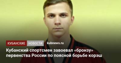 Кубанский спортсмен завоевал «бронзу» первенства России по поясной борьбе корэш - kubnews.ru - Краснодарский край - респ. Татарстан - Челябинская обл. - Казань