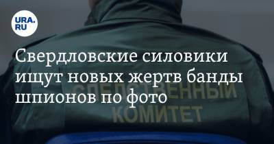 Свердловские силовики ищут новых жертв банды шпионов по фото. Эксклюзив URA.RU - ura.news - Екатеринбург