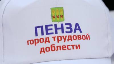 Олег Мельниченко - Пенза может стать «Городом трудовой доблести» - riafan.ru - Пензенская обл. - Пенза