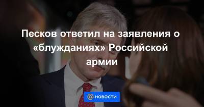 Руслан Хомчак - Песков ответил на заявления о «блужданиях» Российской армии - news.mail.ru