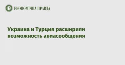 Украина и Турция расширили возможность авиасообщения - epravda.com.ua - Киев - Львов - Николаев - Турция - Донецк - Херсон - Одесса - Харьков - Запорожье - Ивано-Франковск - Черновцы - Винница