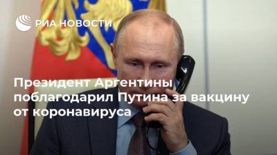 Владимир Путин - Альберто Фернандес - Президент Аргентины поблагодарил Путина за вакцину от коронавируса - ria.ru - Аргентина - Буэнос-Айрес