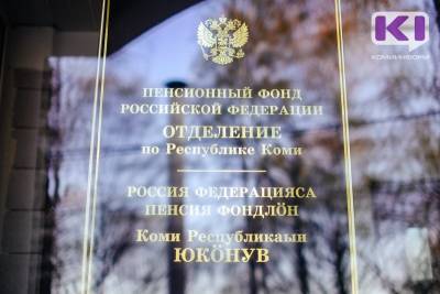 Отделение ПФР по Коми провело смс-информирование граждан, имеющих средства пенсионных накоплений - komiinform.ru - респ. Коми