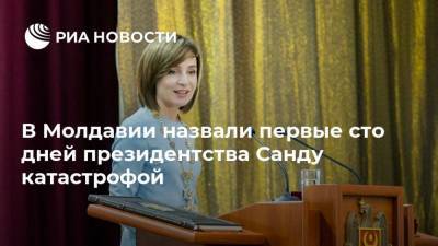 Майя Санду - Игорь Додон - В Молдавии назвали первые сто дней президентства Санду катастрофой - ria.ru - Молдавия
