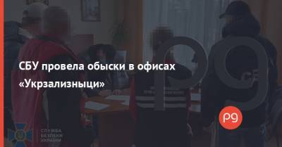 СБУ провела обыски в офисах «Укрзализныци» - thepage.ua - Львов