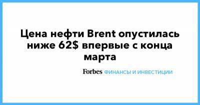 Дмитрий Бабин - Цена нефти Brent опустилась ниже 62$ впервые с конца марта - forbes.ru - Саудовская Аравия