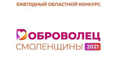 В Смоленской области назвали имена лучших добровольцев - rabochy-put.ru - Смоленская обл.