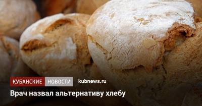 Михаил Гинзбург - Врач назвал альтернативу хлебу - kubnews.ru