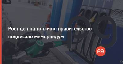 Игорь Петрашко - Рост цен на топливо: правительство подписало меморандум - thepage.ua