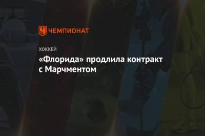 «Флорида» продлила контракт с Марчментом - championat.com - шт.Флорида