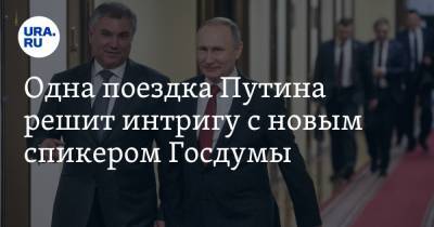 Владимир Путин - Вячеслав Володин - Юрий Гагарин - Владимир Андреев - Андрей Турчак - Одна поездка Путина решит интригу с новым спикером Госдумы - ura.news - Саратов