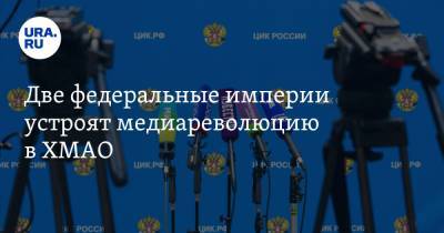 Владимир Андреев - Две федеральные империи устроят медиареволюцию в ХМАО - ura.news - Югра - окр. Янао