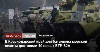 В Краснодарский край для батальона морской пехоты доставили 40 новых БТР-82А - kubnews.ru - Краснодарский край - Минобороны