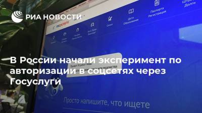 В России начали эксперимент по авторизации в соцсетях через Госуслуги - ria.ru - Москва - Россия