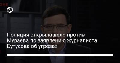 Евгений Мураев - Полиция открыла дело против Мураева по заявлению журналиста Бутусова об угрозах - liga.net
