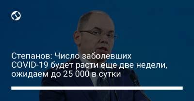 Максим Степанов - Степанов: Число заболевших COVID-19 будет расти еще две недели, ожидаем до 25 000 в сутки - liga.net