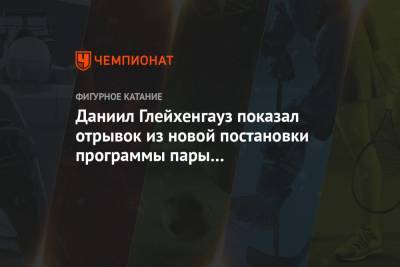 Владимир Морозов - Этери Тутберидзе - Даниил Глейхенгауз - Евгения Тарасова - Даниил Глейхенгауз показал отрывок из новой постановки программы пары Тарасова-Морозов - championat.com - Москва