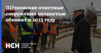 Андрей Воробьев - Щёлковские очистные сооружения полностью обновят в 2023 году - nsn.fm - Московская обл.