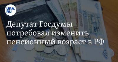 Юрий Афонин - Депутат Госдумы потребовал изменить пенсионный возраст в РФ - ura.news