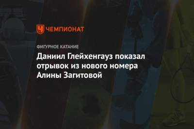 Этери Тутберидзе - Алина Загитова - Даниил Глейхенгауз - Даниил Глейхенгауз показал отрывок из нового номера Алины Загитовой - championat.com - Москва - Казань