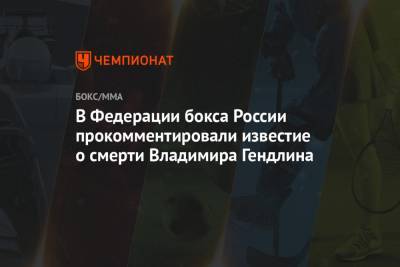 Кирилл Щекутьев - В Федерации бокса России прокомментировали известие о смерти Владимира Гендлина - championat.com