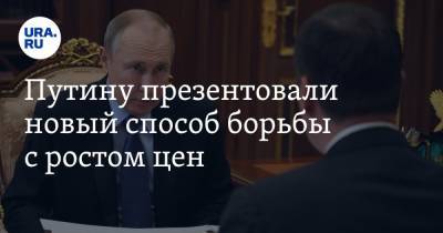 Владимир Путин - Дмитрий Патрушев - Путину презентовали новый способ борьбы с ростом цен - ura.news