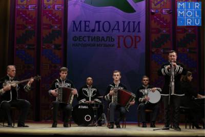 В Махачкале прошел фестиваль народной музыки «Мелодии гор» - mirmol.ru - Махачкала - Буйнакск