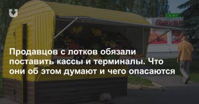 «Нет уверенности, что завтра не закроют». Продавцы овощей с лотков — про «обязаловку» по терминалам - news.tut.by - Минск - Торговля