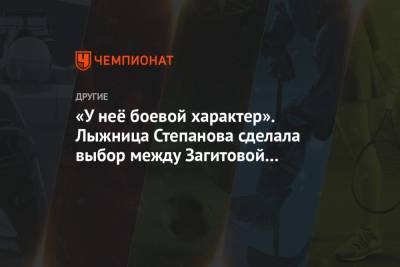 Вероника Степанова - «У неё боевой характер». Лыжница Степанова сделала выбор между Загитовой и Медведевой - championat.com