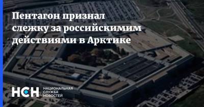 Джон Кирби - Пентагон признал слежку за российскимим действиями в Арктике - nsn.fm - США - Вашингтон - Арктика