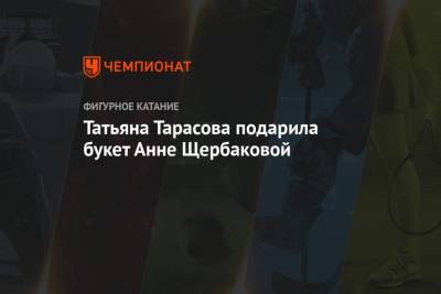 Татьяна Тарасова - Анна Щербакова - Татьяна Тарасова подарила букет Анне Щербаковой - championat.com - Стокгольм