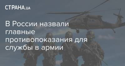В России назвали главные противопоказания для службы в армии - strana.ua