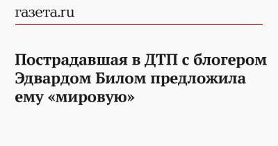 Эдвард Бил - Пострадавшая в ДТП с блогером Эдвардом Билом предложила ему «мировую» - gazeta.ru