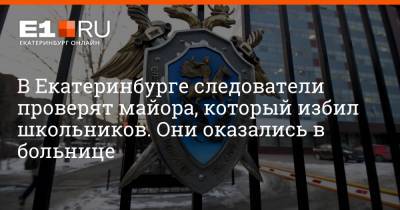 Артем Устюжанин - В Екатеринбурге следователи проверят майора, который избил школьников. Они оказались в больнице - e1.ru - Екатеринбург