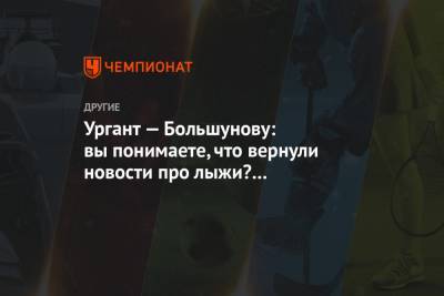 Александр Большунов - Иван Ургант - Ургант — Большунову: вы понимаете, что вернули новости про лыжи? Благодаря вам всё знаем - championat.com