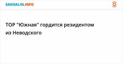 ТОР "Южная" гордится резидентом из Неводского - sakhalin.info - Корея - Сахалинская обл. - округ Южный