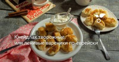 Кнейдлах творожные, или ленивые вареники по-еврейски - skuke.net