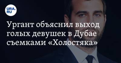 Иван Ургант - Ургант объяснил выход голых девушек в Дубае съемками «Холостяка». «Их попросил Тимати» - ura.news