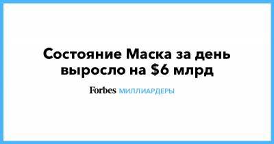 Илон Маск - Джефф Безос - Cостояние Маска за день выросло на $6 млрд - forbes.ru